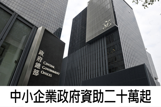 中小企業政府資助二十萬起