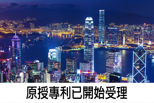 如何申請香港專利? 香港專利制度簡介度, 申請步驟, 如何申請原援專利? 申請標準專利, 申請短期專利.