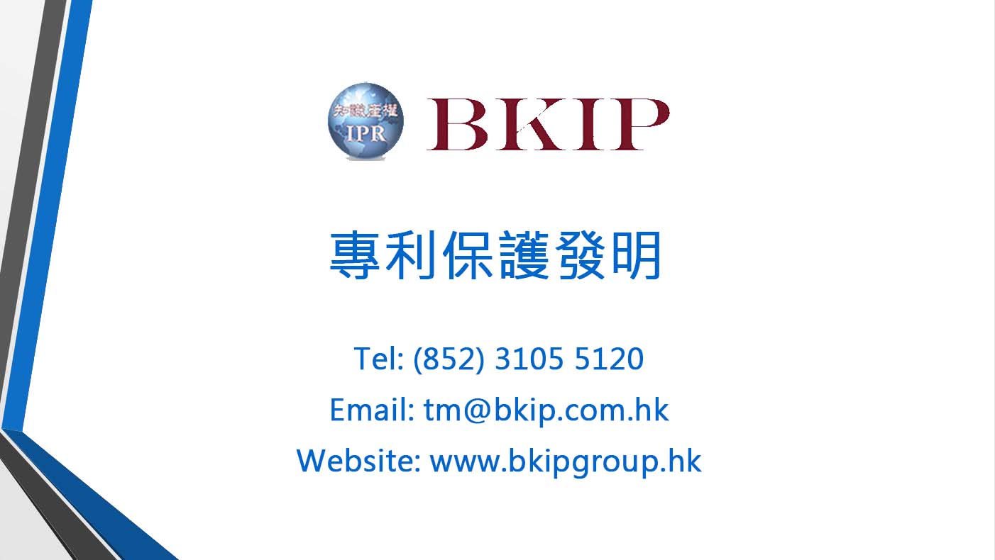 成立於1996年，至2019年12月31日，企業透過我們成功申請香港短期專利和香港發明專利的宗數為780和990 。除數量外，我們的專利律師和專利代理人更擁有豐富經驗來為閣下公司提供合符需要的註冊專利服務計劃。我們服務的客戶遍佈不同行業，包括玩具、禮品、電子、電機、電器、壓鑄、禮品、化學、鐘錶和珠寶等等。
