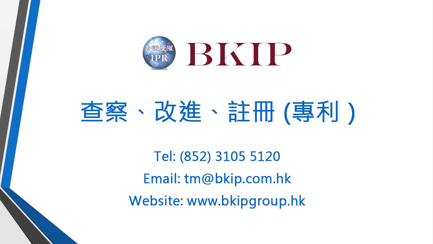 成立於1996年，至2019年12月31日，企業透過我們成功申請香港短期專利和香港發明專利的宗數為780和990 。除數量外，我們的專利律師和專利代理人更擁有豐富經驗來為閣下公司提供合符需要的註冊專利服務計劃。我們服務的客戶遍佈不同行業，包括玩具、禮品、電子、電機、電器、壓鑄、禮品、化學、鐘錶和珠寶等等。
