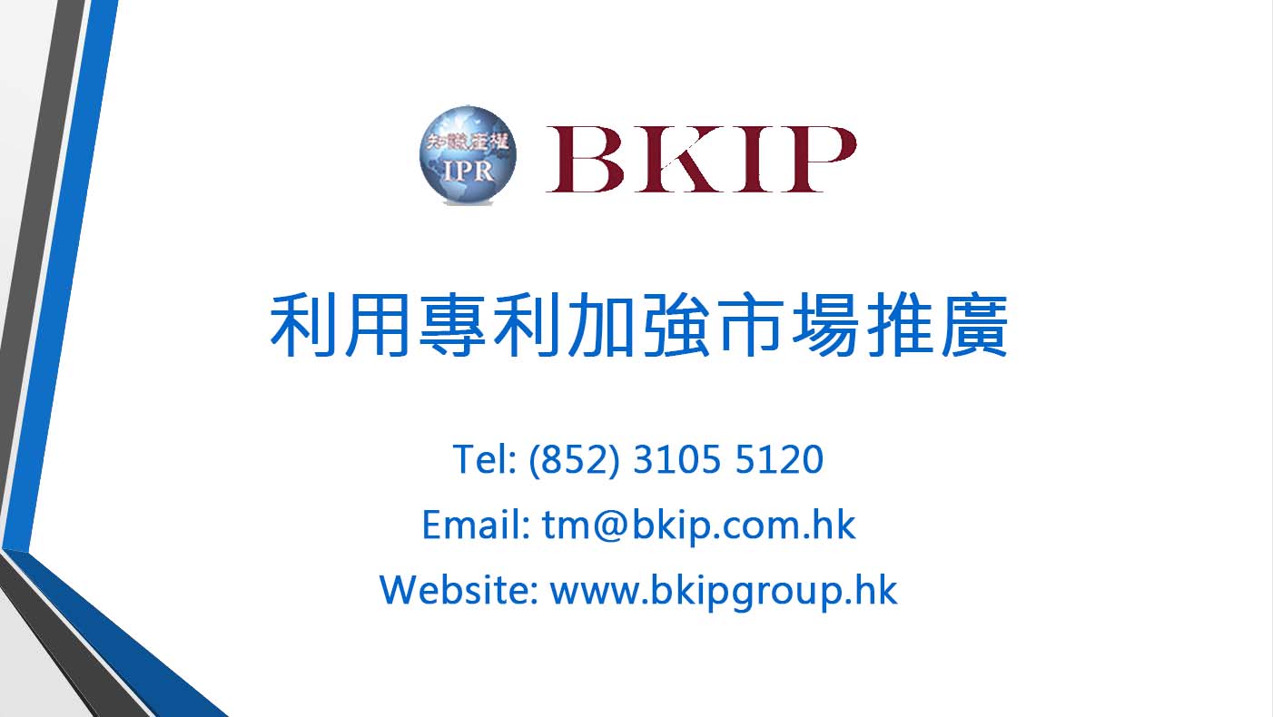 成立於1996年，至2019年12月31日，企業透過我們成功申請香港短期專利和香港發明專利的宗數為780和990 。除數量外，我們的專利律師和專利代理人更擁有豐富經驗來為閣下公司提供合符需要的註冊專利服務計劃。我們服務的客戶遍佈不同行業，包括玩具、禮品、電子、電機、電器、壓鑄、禮品、化學、鐘錶和珠寶等等。
