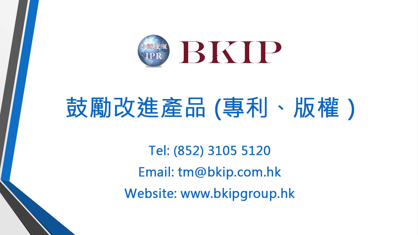 成立於1996年，至2019年12月31日，企業透過我們成功申請香港短期專利和香港發明專利的宗數為780和990 。除數量外，我們的專利律師和專利代理人更擁有豐富經驗來為閣下公司提供合符需要的註冊專利服務計劃。我們服務的客戶遍佈不同行業，包括玩具、禮品、電子、電機、電器、壓鑄、禮品、化學、鐘錶和珠寶等等。
