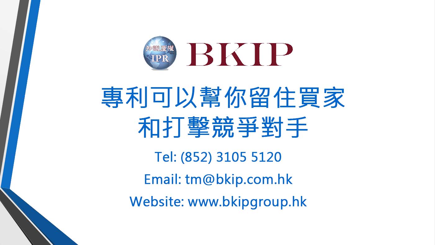 成立於1996年，至2019年12月31日，企業透過我們成功申請香港短期專利和香港發明專利的宗數為780和990 。除數量外，我們的專利律師和專利代理人更擁有豐富經驗來為閣下公司提供合符需要的註冊專利服務計劃。我們服務的客戶遍佈不同行業，包括玩具、禮品、電子、電機、電器、壓鑄、禮品、化學、鐘錶和珠寶等等。
