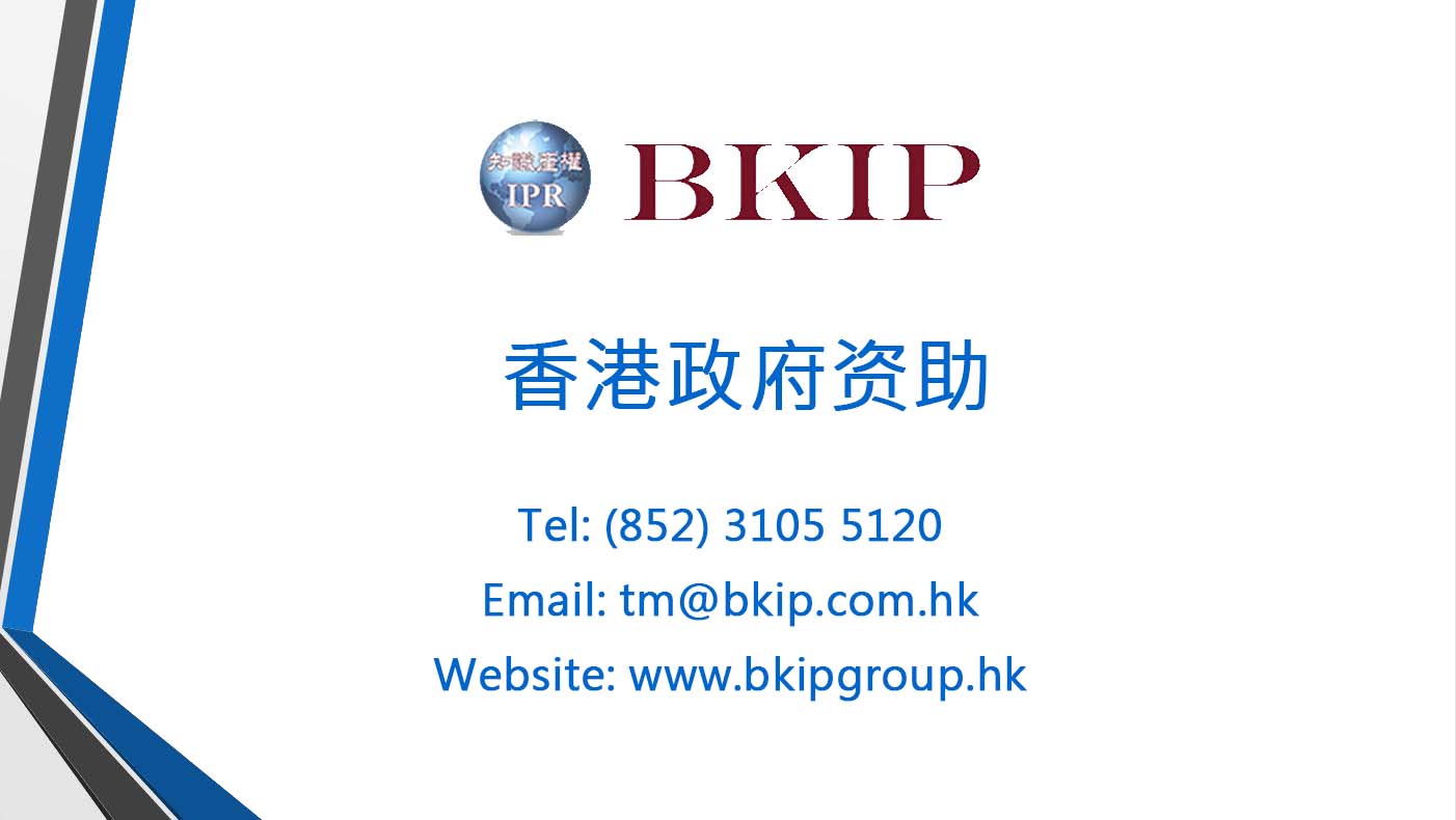 成立於1996年，至2019年12月31日，企業透過我們成功申請香港短期專利和香港發明專利的宗數為780和990 。除數量外，我們的專利律師和專利代理人更擁有豐富經驗來為閣下公司提供合符需要的註冊專利服務計劃。我們服務的客戶遍佈不同行業，包括玩具、禮品、電子、電機、電器、壓鑄、禮品、化學、鐘錶和珠寶等等。
