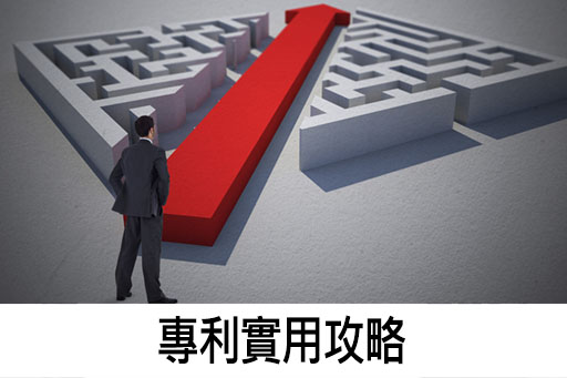專利實用攻略 專利實用攻略
